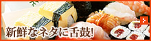 北海道のお寿司はハズレなし! 新鮮なネタに心ゆくまで舌鼓!