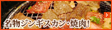 北海道名物ジンギスカンを始め、焼肉を楽しむならこちらのお店！！
